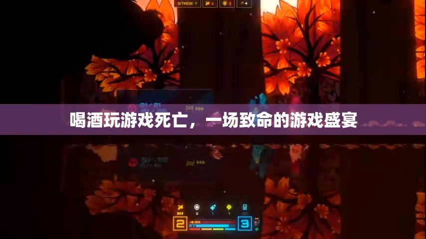 一場致命的游戲盛宴，喝酒玩游戲?qū)е滤劳? class=