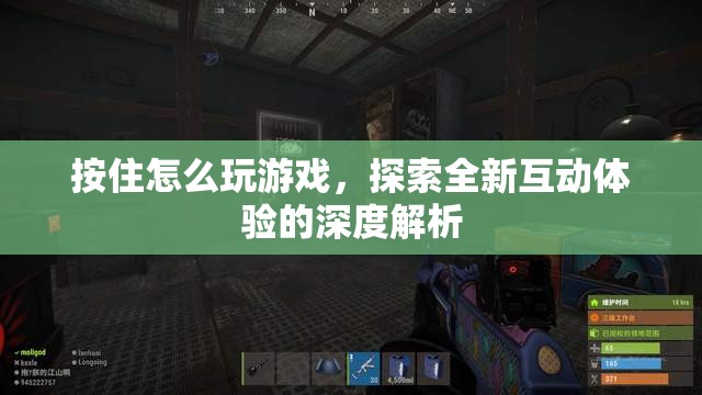 探索全新互動(dòng)體驗(yàn)，深度解析‘按住怎么玩游戲’