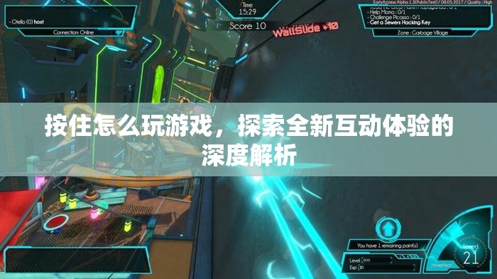 探索全新互動(dòng)體驗(yàn)，深度解析‘按住怎么玩游戲’