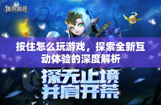 探索全新互動(dòng)體驗(yàn)，深度解析‘按住怎么玩游戲’