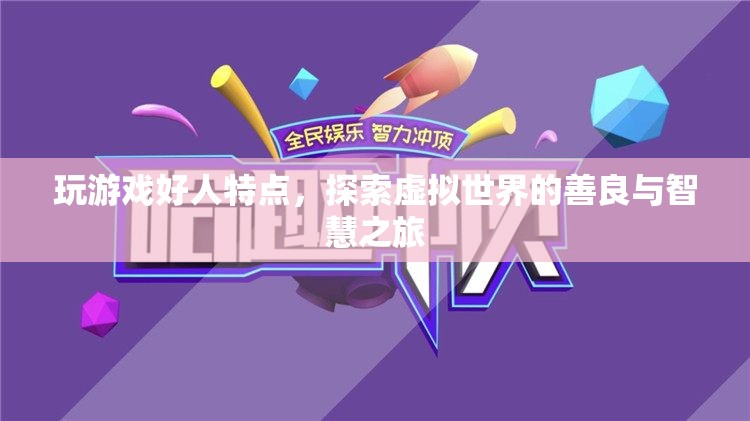 探索虛擬世界的善良與智慧之旅，玩游戲好人的特點