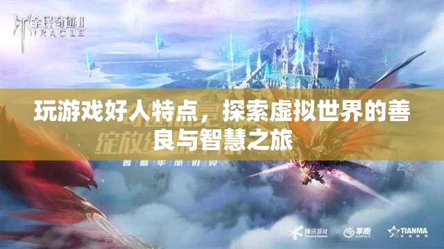 探索虛擬世界的善良與智慧之旅，玩游戲好人的特點