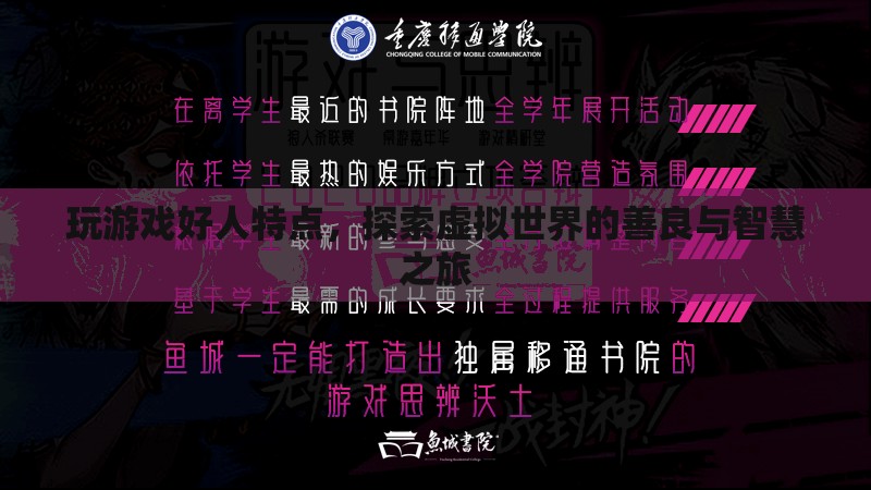 探索虛擬世界的善良與智慧之旅，玩游戲好人的特點