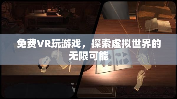 免費(fèi)VR游戲，探索虛擬世界的無限可能