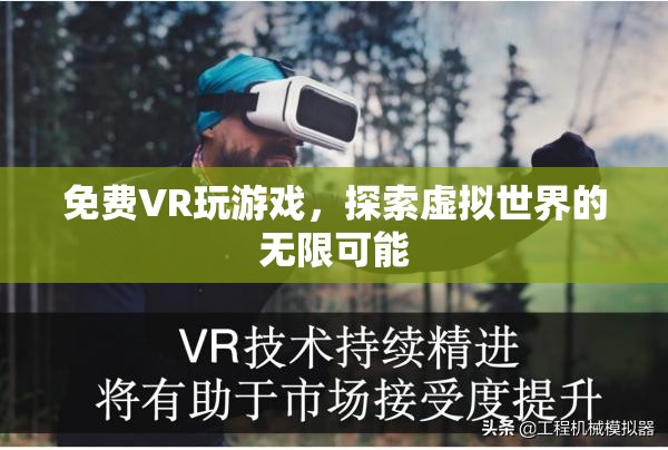 免費(fèi)VR游戲，探索虛擬世界的無限可能