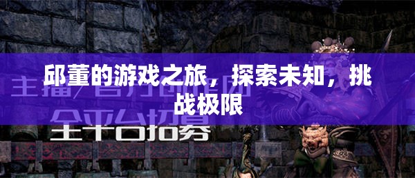 邱董的冒險之旅，探索未知，挑戰(zhàn)極限