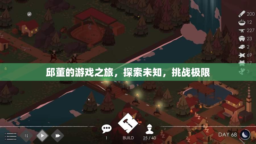 邱董的冒險之旅，探索未知，挑戰(zhàn)極限