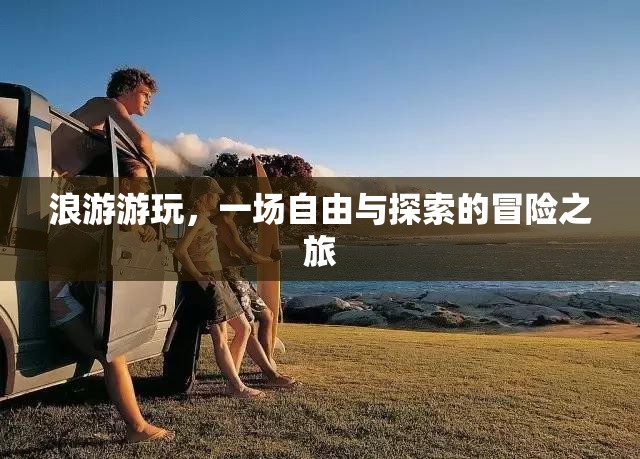 浪游游玩，一場自由與探索的冒險之旅  第1張