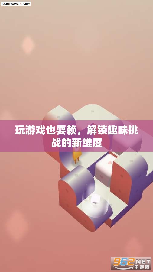 解鎖趣味挑戰(zhàn)新維度，游戲里的耍賴樂趣  第1張