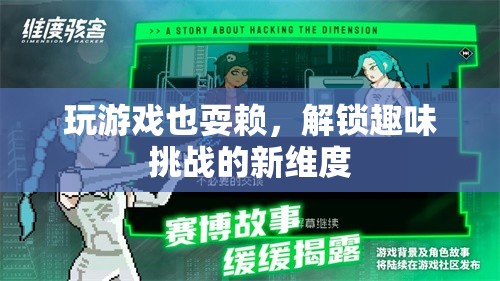 解鎖趣味挑戰(zhàn)新維度，游戲里的耍賴樂趣  第2張