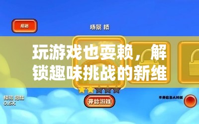 解鎖趣味挑戰(zhàn)新維度，游戲里的耍賴樂趣  第3張