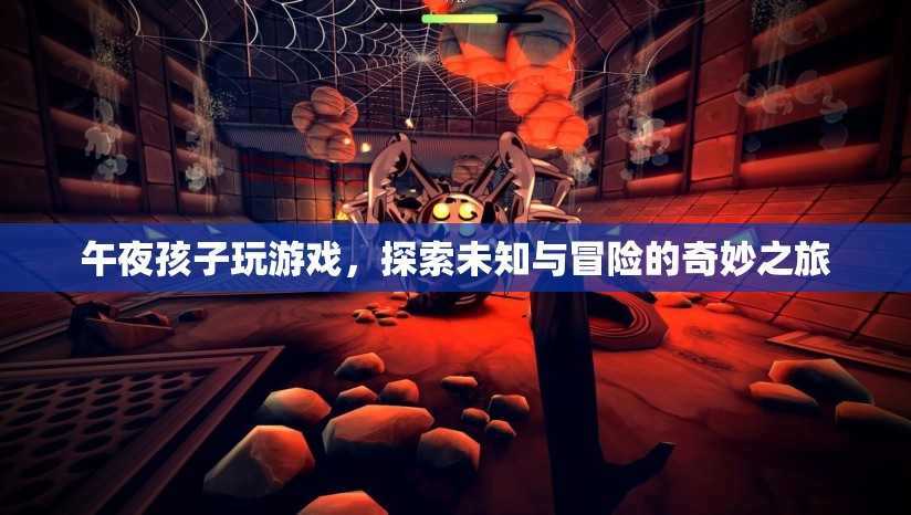 午夜孩子探索未知，冒險(xiǎn)之旅開啟