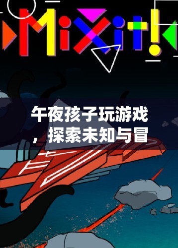 午夜孩子探索未知，冒險(xiǎn)之旅開啟