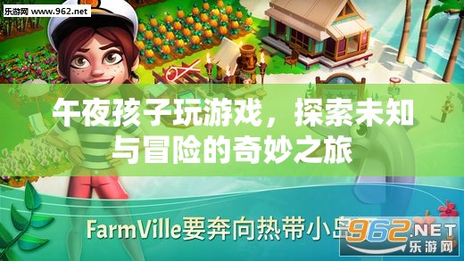 午夜孩子探索未知，冒險(xiǎn)之旅開啟