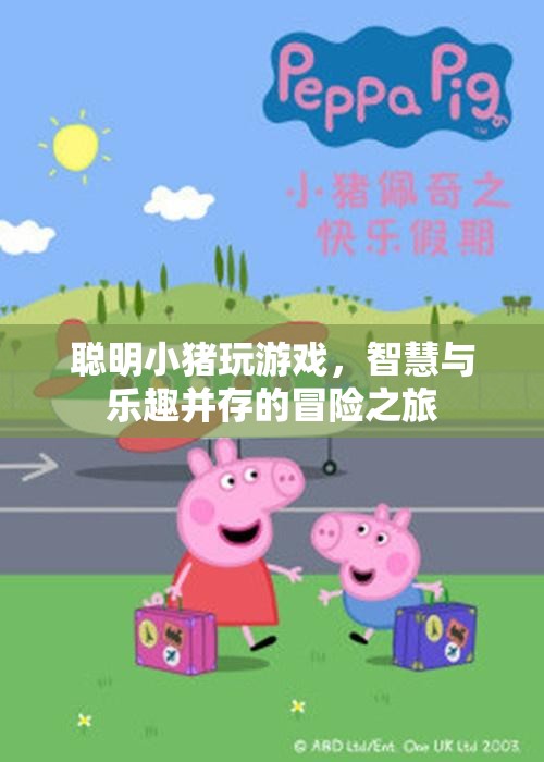 聰明小豬的智慧冒險之旅