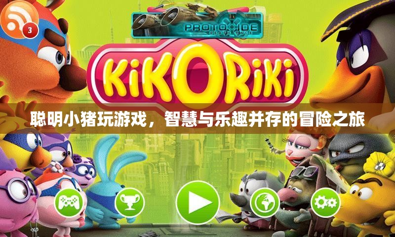 聰明小豬的智慧冒險之旅