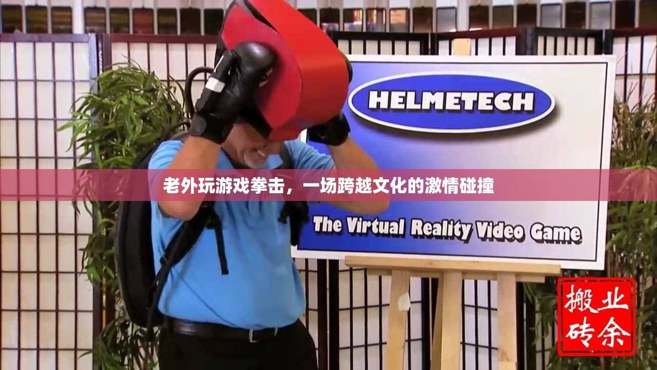老外拳擊游戲?qū)Q，文化碰撞下的激情盛宴
