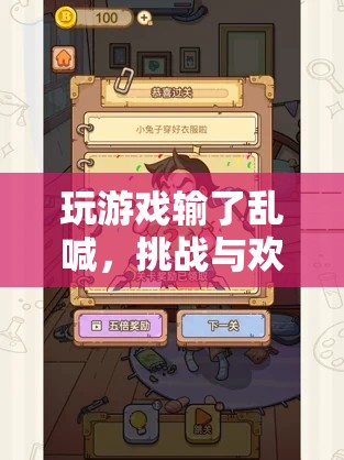 挑戰(zhàn)與歡笑并存的趣味游戲，輸了亂喊，歡樂無限！