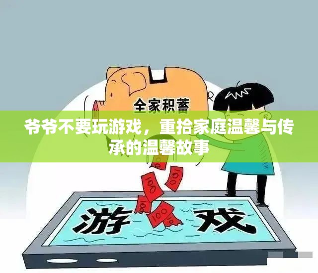爺爺放下游戲，重拾家庭溫馨與傳承的故事