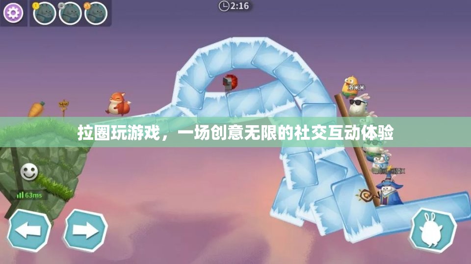 拉圈，一場創(chuàng)意無限的社交互動體驗