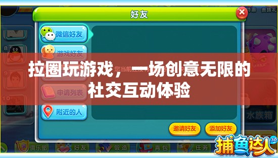 拉圈，一場創(chuàng)意無限的社交互動體驗