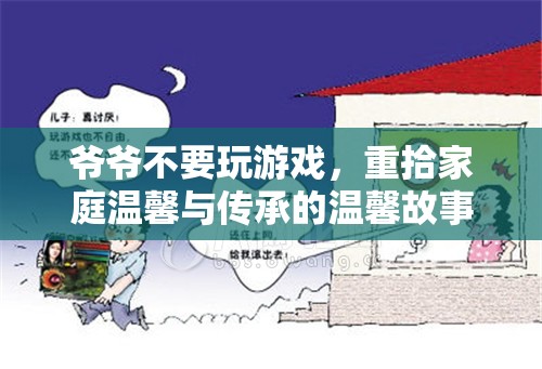 爺爺放下游戲，重拾家庭溫馨與傳承的故事