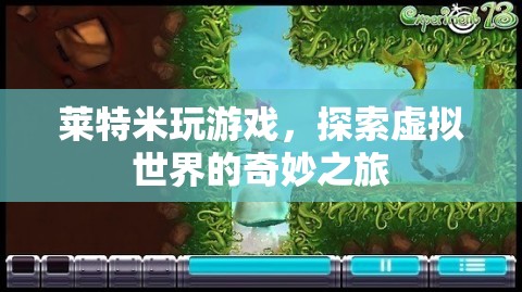 探索虛擬世界的奇妙之旅，萊特米的游戲之旅