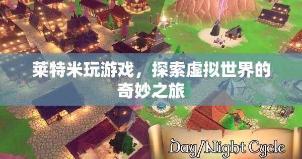 探索虛擬世界的奇妙之旅，萊特米的游戲之旅