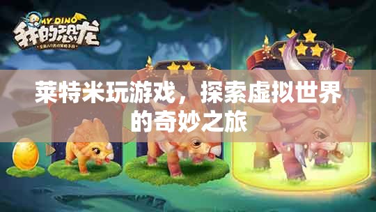 探索虛擬世界的奇妙之旅，萊特米的游戲之旅