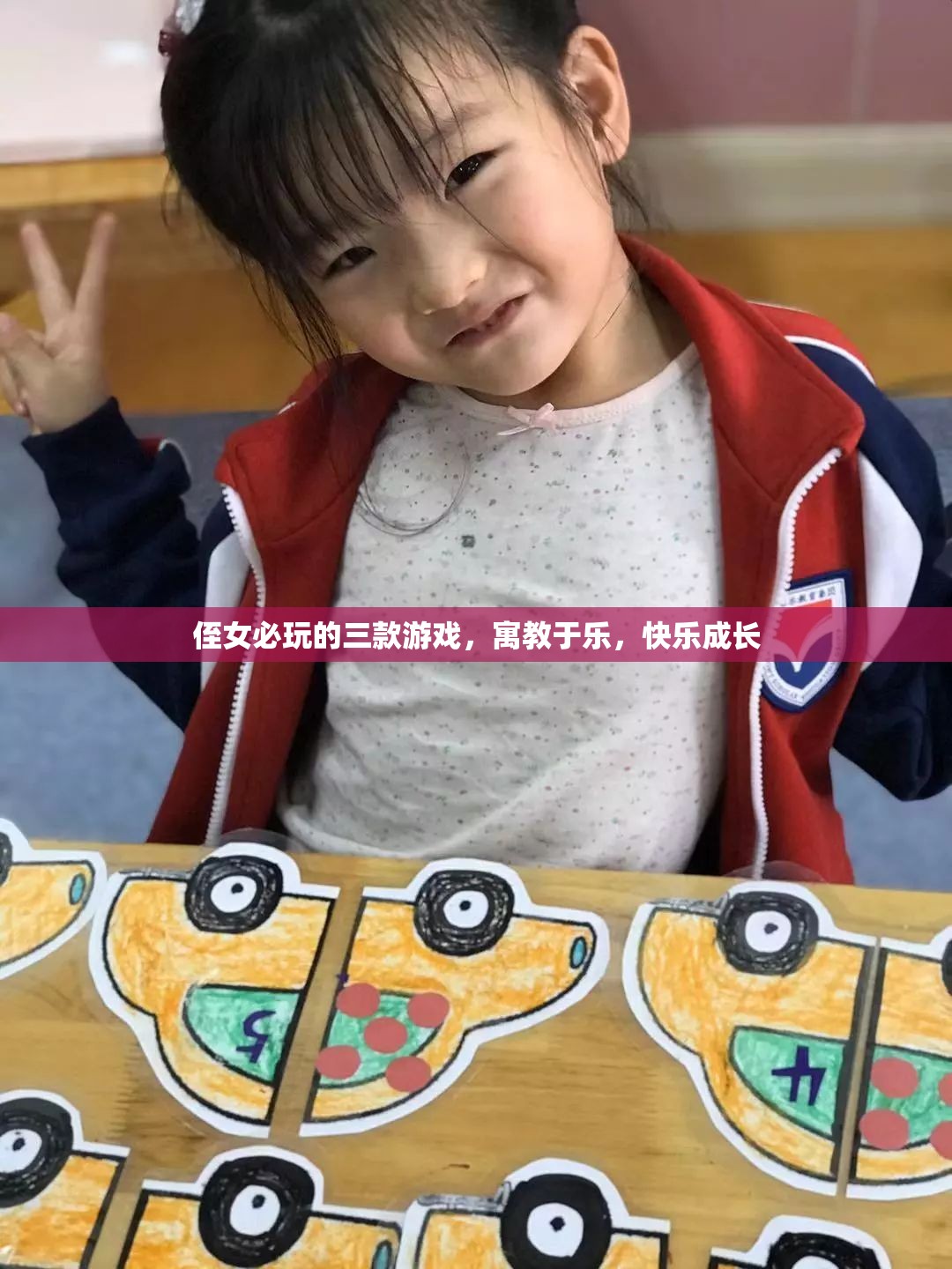 寓教于樂！三款必玩侄女游戲，助力快樂成長