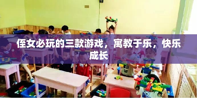 寓教于樂！三款必玩侄女游戲，助力快樂成長