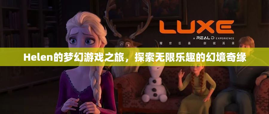 Helen的夢(mèng)幻游戲之旅，幻境奇緣中的無(wú)限樂(lè)趣