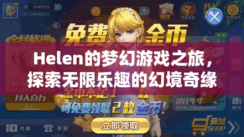 Helen的夢(mèng)幻游戲之旅，幻境奇緣中的無(wú)限樂(lè)趣