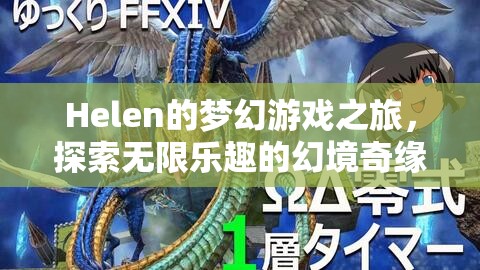 Helen的夢(mèng)幻游戲之旅，幻境奇緣中的無(wú)限樂(lè)趣
