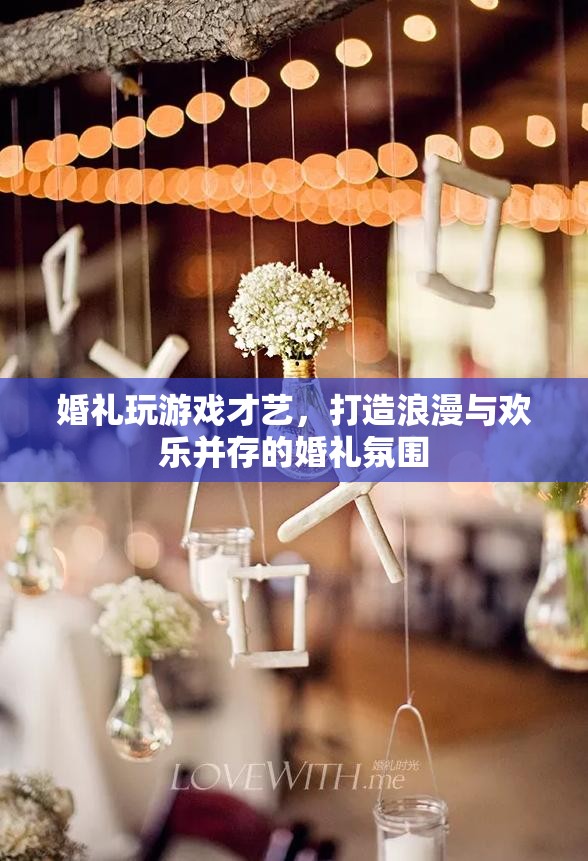 婚禮游戲才藝，打造浪漫歡樂并存的婚禮氛圍  第1張