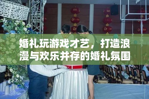 婚禮游戲才藝，打造浪漫歡樂并存的婚禮氛圍  第3張