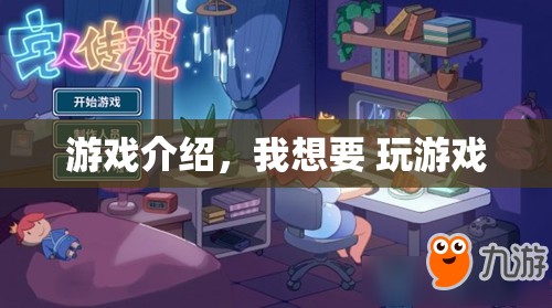 探索無限樂趣，開啟你的游戲之旅