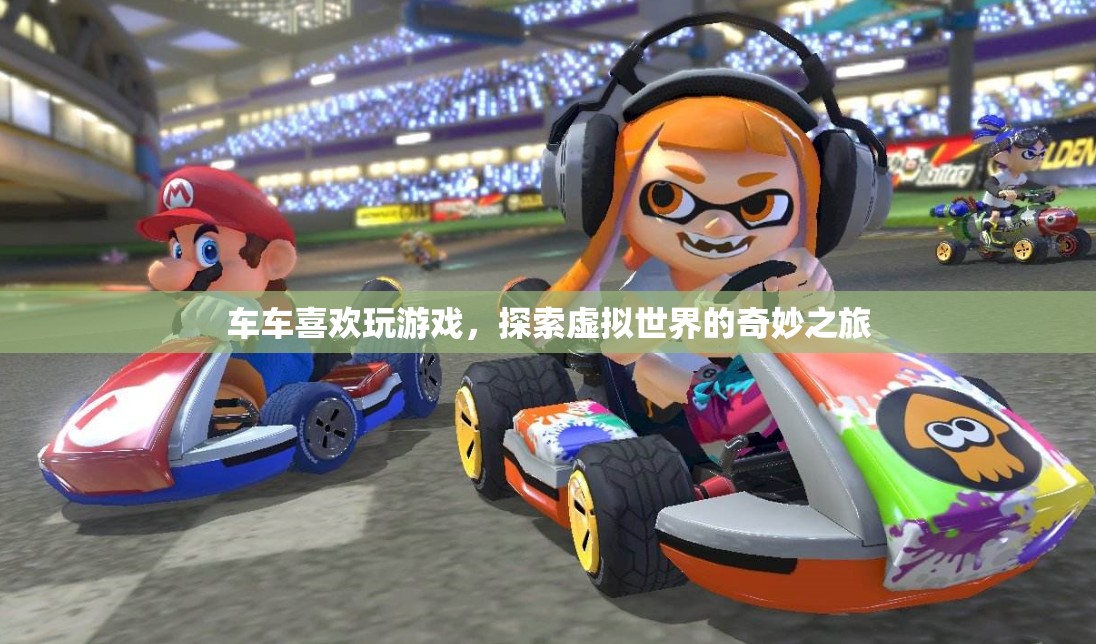 探索虛擬世界的奇妙之旅，車車與游戲的奇妙邂逅