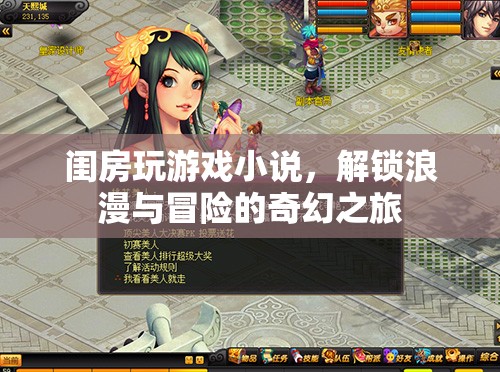 解鎖浪漫與冒險，閨房玩游戲小說奇幻之旅