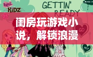 解鎖浪漫與冒險，閨房玩游戲小說奇幻之旅