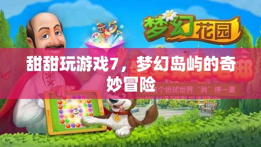 夢(mèng)幻島嶼的奇妙冒險(xiǎn)，甜甜玩游戲7