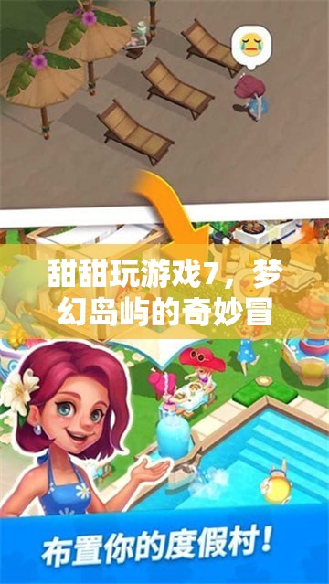 夢(mèng)幻島嶼的奇妙冒險(xiǎn)，甜甜玩游戲7