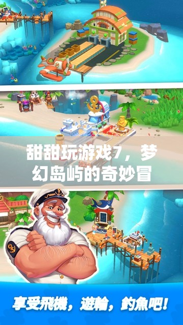 夢(mèng)幻島嶼的奇妙冒險(xiǎn)，甜甜玩游戲7