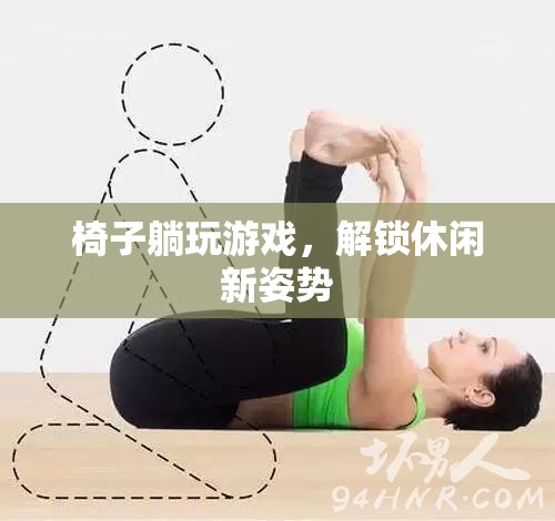 解鎖休閑新姿勢，椅子躺玩游戲