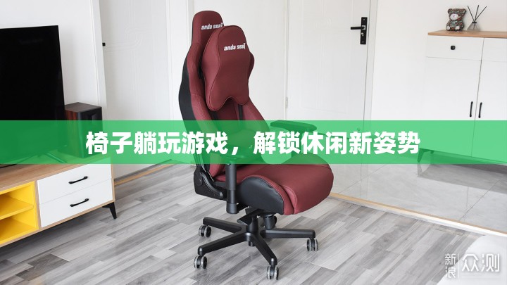 解鎖休閑新姿勢，椅子躺玩游戲