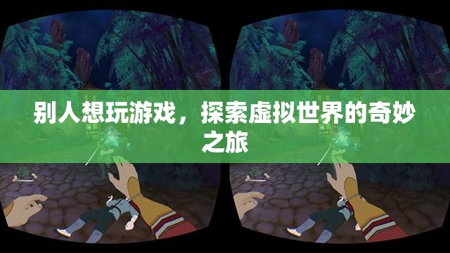 探索虛擬世界的奇妙之旅，游戲玩家的奇幻冒險