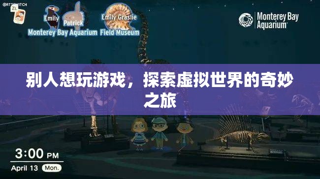 探索虛擬世界的奇妙之旅，游戲玩家的奇幻冒險