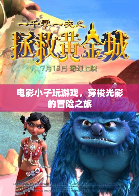 光影冒險(xiǎn)之旅，電影小子游戲之旅