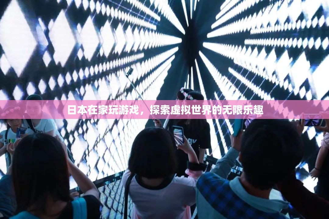 日本，探索虛擬世界的無限樂趣