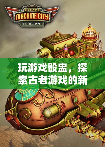 骰盅游戲，探索古老魅力，煥發(fā)新活力